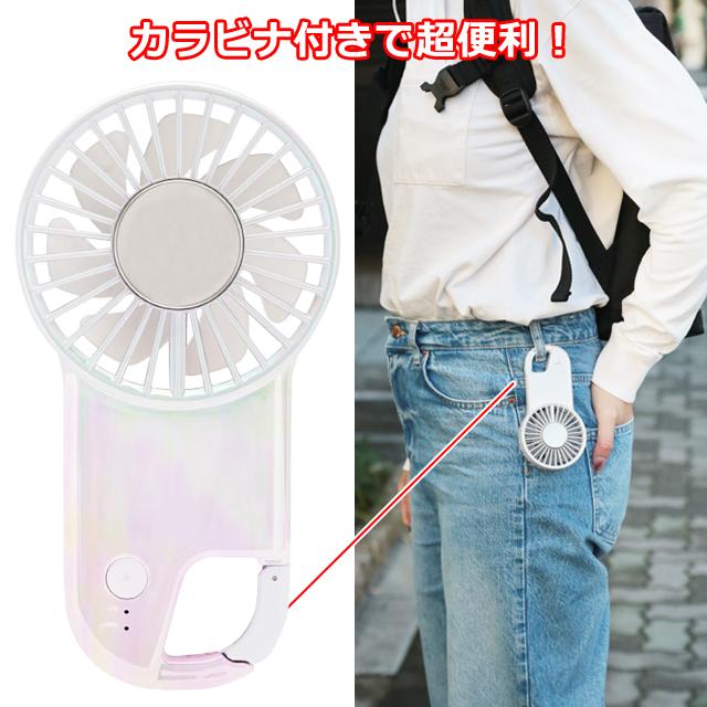 大人可愛いオーロラカラー カラビナハンディファン 冷却プレート付