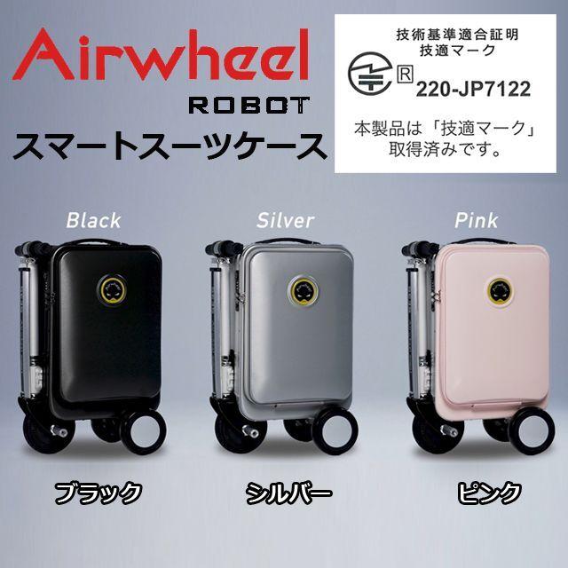 乗れるスーツケース「Airwheel ROBOT スマートスーツケースSE3S 乗れるスーツケース「Airwheel ROBOT スマートスーツケースSE3S
