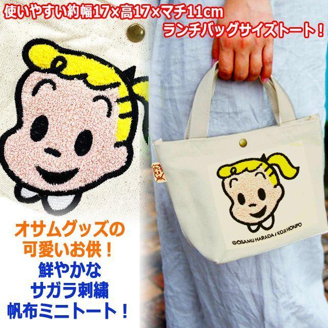 OSAMU GOODS[オサムグッズ]サガラ刺繍帆布ミニトートバッグ2L (スマホ