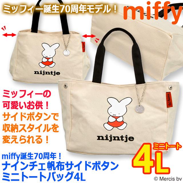 爆買 miffy70th ナインチェ帆布サイドボタンミニトートバッグ4L