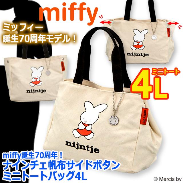 爆買 miffy70th ナインチェ帆布サイドボタンミニトートバッグ4L