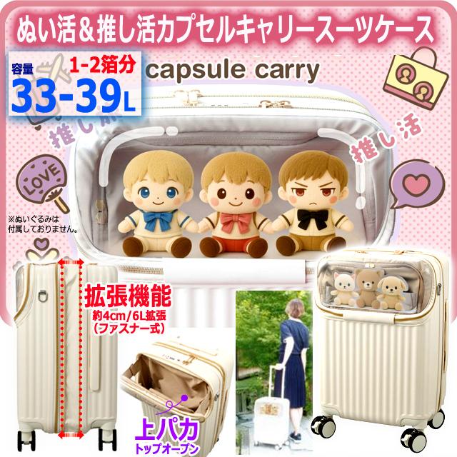 ぬい活＆推し活カプセルキャリースーツケース拡張ファスナー機能33-39L