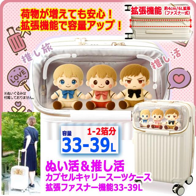 ぬい活＆推し活カプセルキャリースーツケース拡張ファスナー機能33-39L
