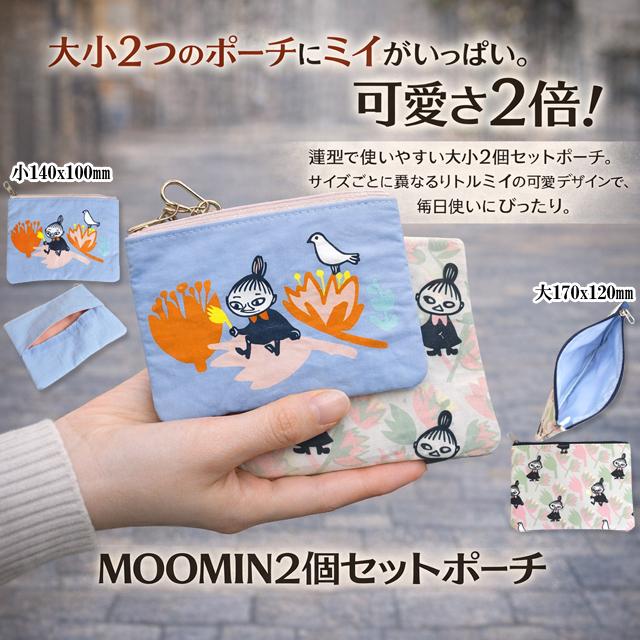 MOOMIN2個セットポーチ 爆買 リトルミイフェア 大小2個セット ムーミン