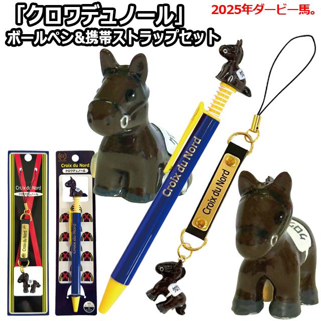 爆買 クロワデュノール ボールペン&携帯ストラップセット マスコット付