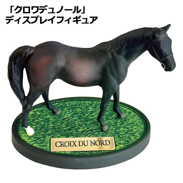 爆買 クロワデュノール ディスプレイフィギュア 台座付き ダービー馬