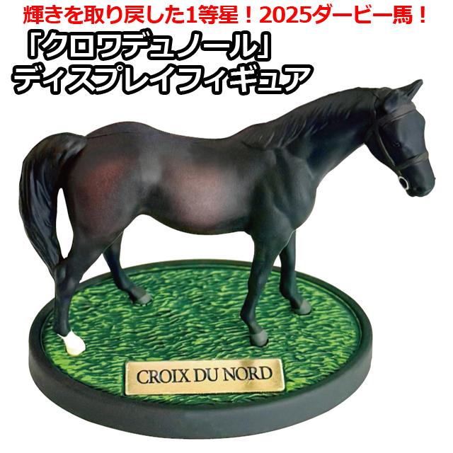 爆買 クロワデュノール ディスプレイフィギュア 台座付き ダービー馬