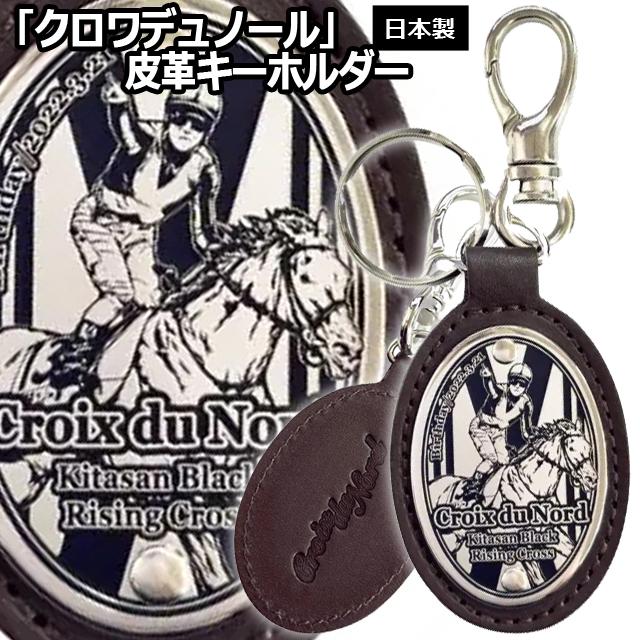 クロワデュノール 皮革キーホルダー 爆買 レザー オーバル型
