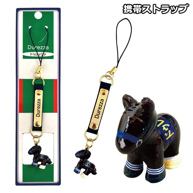 「ドゥレッツァ」ボールペン&携帯ストラップセット  (競馬 競走馬 菊花賞 G1 マスコット付文具ステーショナリー 競馬女子 UMAJO ウマジョ)｜premium-pony｜04