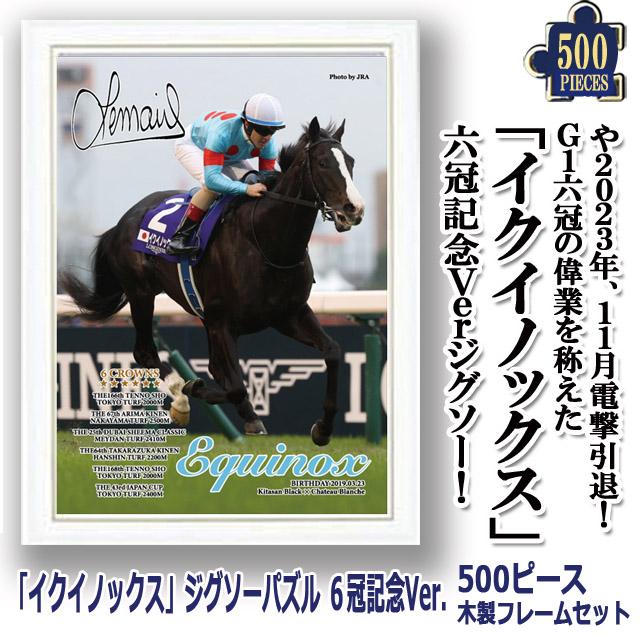 爆買 イクイノックス6冠記念Ver.ジグソーパズル500ピース 木製