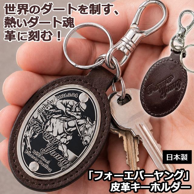 フォーエバーヤング 皮革キーホルダー 爆買 カラビナ付き レザー