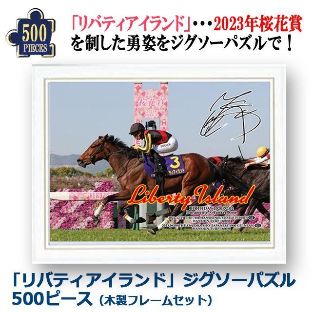 「リバティアイランド」ジグソーパズル500ピース（木製フレームセット）   (パネルセット 競馬 競走馬38×53cm 桜花賞 優駿牝馬 阪神ジュベナイルフィリーズ)｜premium-pony｜02