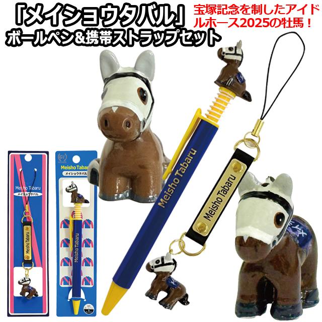 爆買 メイショウタバル ボールペン&携帯ストラップセット マスコット付