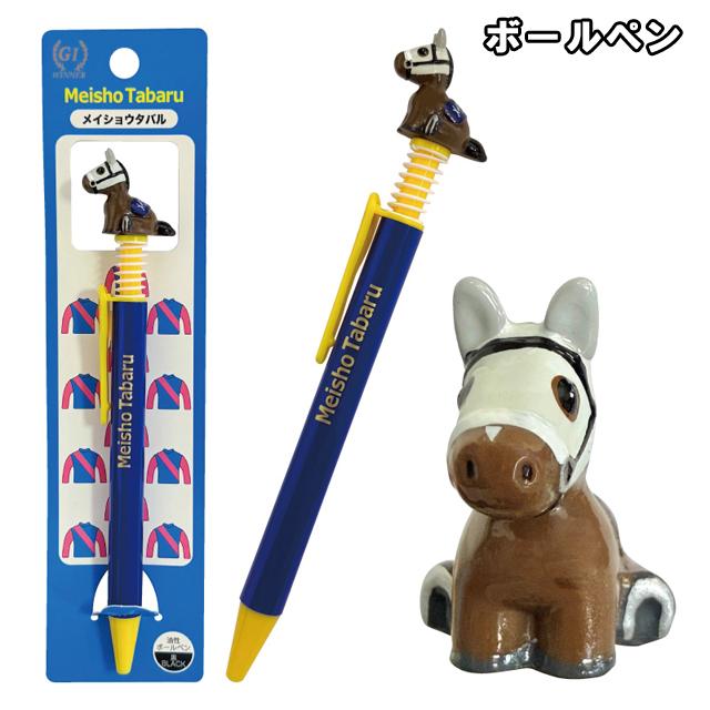 爆買 メイショウタバル ボールペン&携帯ストラップセット マスコット付
