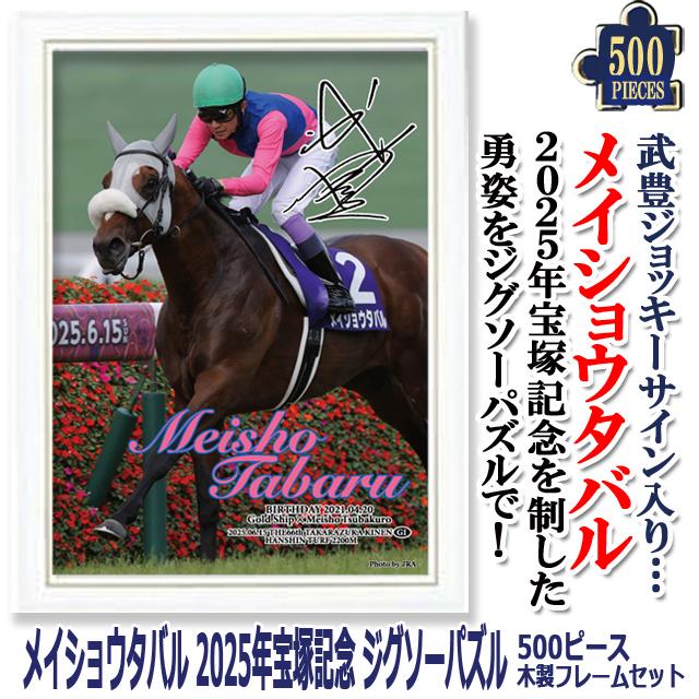 爆買 メイショウタバル 2025年宝塚記念ジグソーパズル 500ピース木製