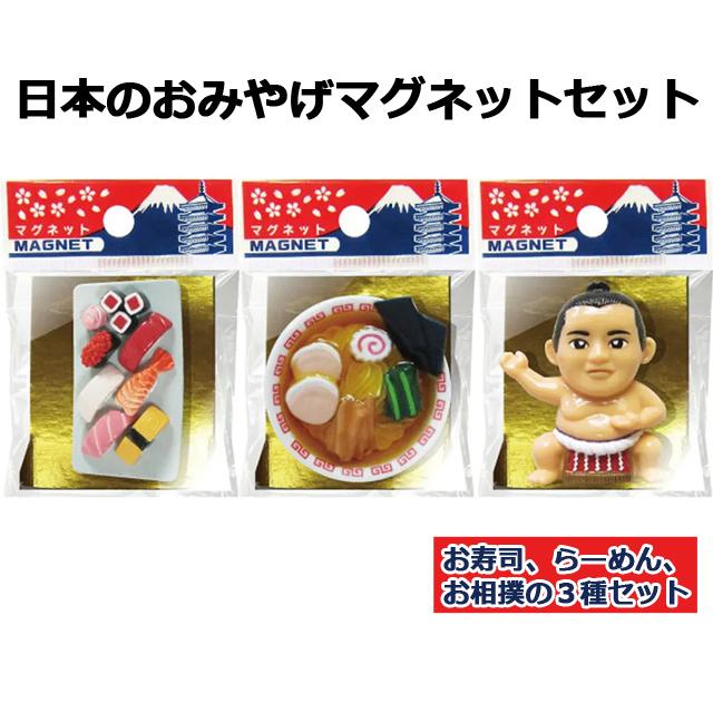 日本のおみやげマグネット3種セット 磁石 寿司 ラーメン 相撲 日本土産