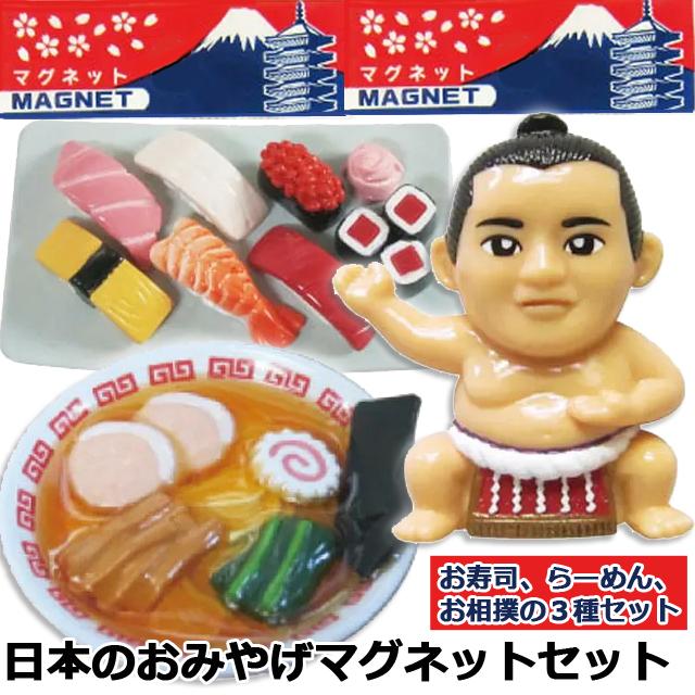 日本のおみやげマグネット3種セット 磁石 寿司 ラーメン 相撲 日本土産