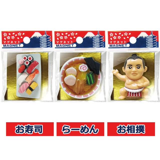 日本のおみやげマグネット3種セット 磁石 寿司 ラーメン 相撲 日本土産
