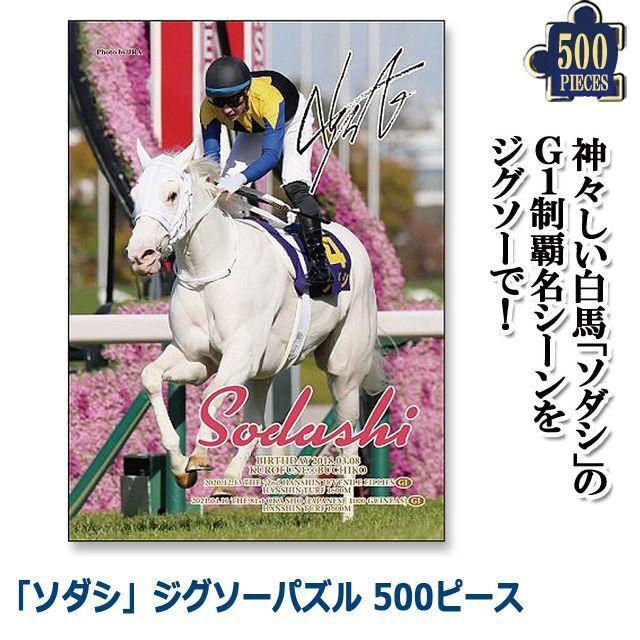「ソダシ」ジグソーパズル500ピース (競馬 競走馬 白毛馬 白馬 牝馬 38×53cm ソダシグッズ ) :SNT-SJP:プレミアムポニー - 通販 - Yahoo!ショッピング