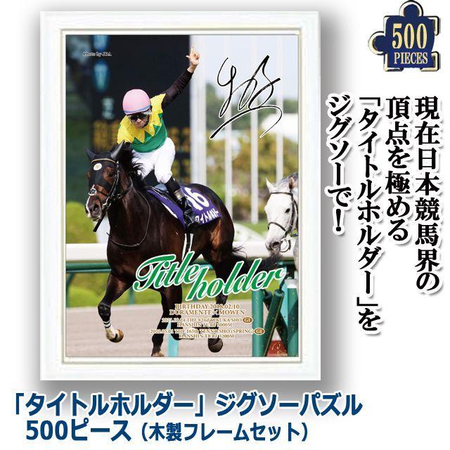 タイトルホルダー 豪華セット 競馬 タイトルホルダー」ジグソーパズル500ピース（木製フレーム