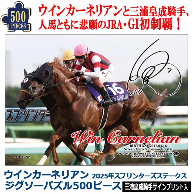 ウインカーネリアン 2025年スプリンターズステークス ジグソーパズル