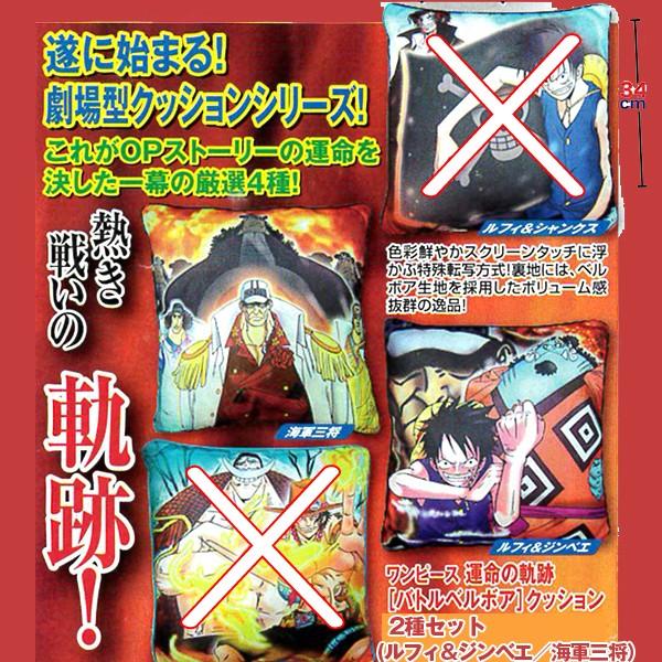 新しいスタイル ワンピース運命の軌跡バトルベルボアクッション2種セット ルフィamp ジンベエ 海軍三将 Materialworldblog Com