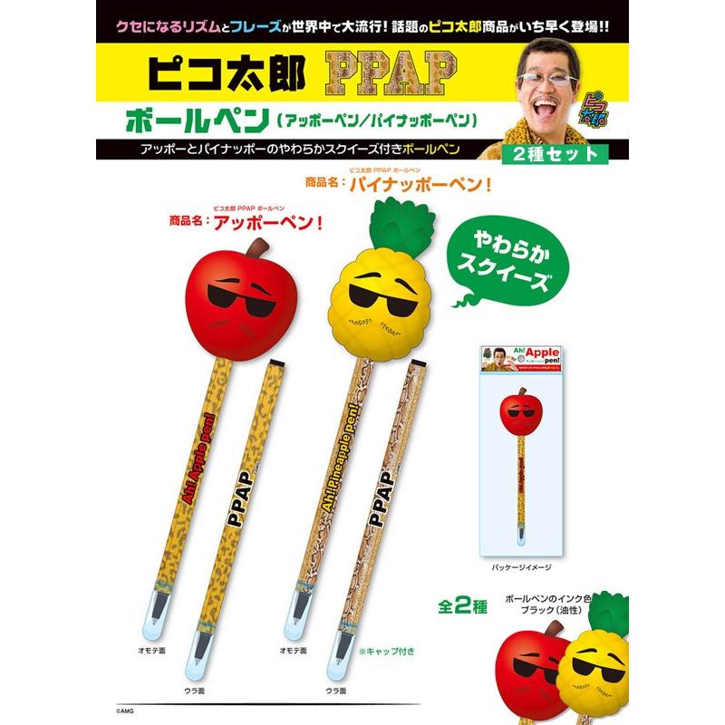 ピコ太郎ppapボールペン2本セット ピコ太郎公認 ピコ太郎オフィシャル スクイーズ アッポーペン パイナッポーペン Srk Pkt4 プレミアムポニー 通販 Yahoo ショッピング