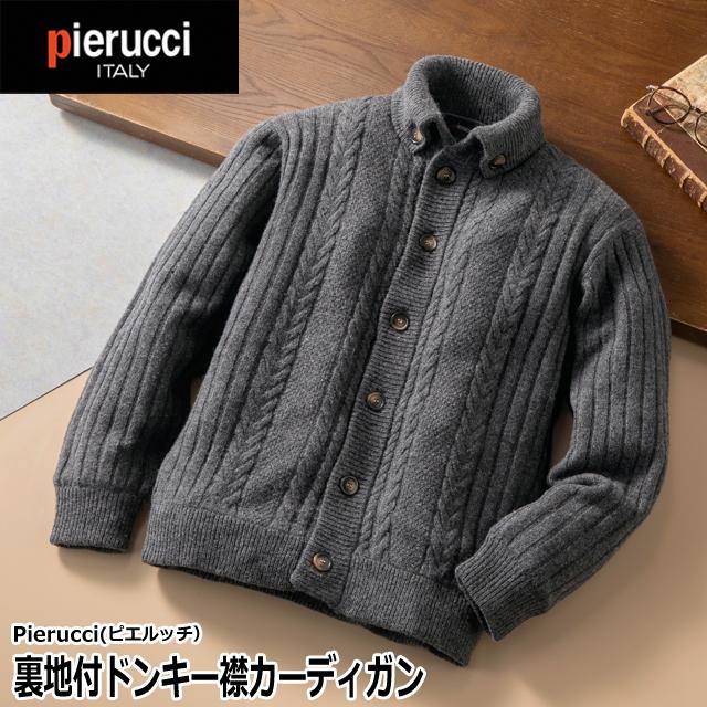 メンズ ニットカーディガン（Pierucci ピエルッチ 裏地付ドンキー襟