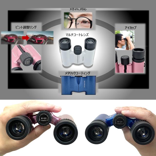 双眼鏡「 iWatcher 8×21DH」 (8倍 メガネ対応 ピント調整 軽量