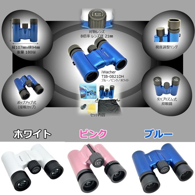 双眼鏡「 iWatcher 8×21DH」 (8倍 メガネ対応 ピント調整 軽量