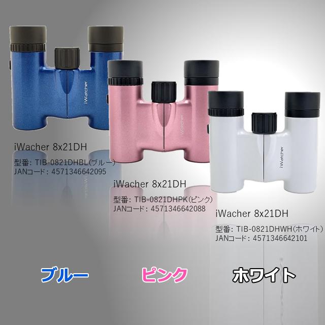 双眼鏡「 iWatcher 8×21DH」 (8倍 メガネ対応 ピント調整 軽量