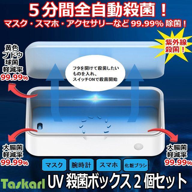 UV殺菌ボックス2個セット (除菌器 卓上殺菌ボックス 99.99%除菌効果