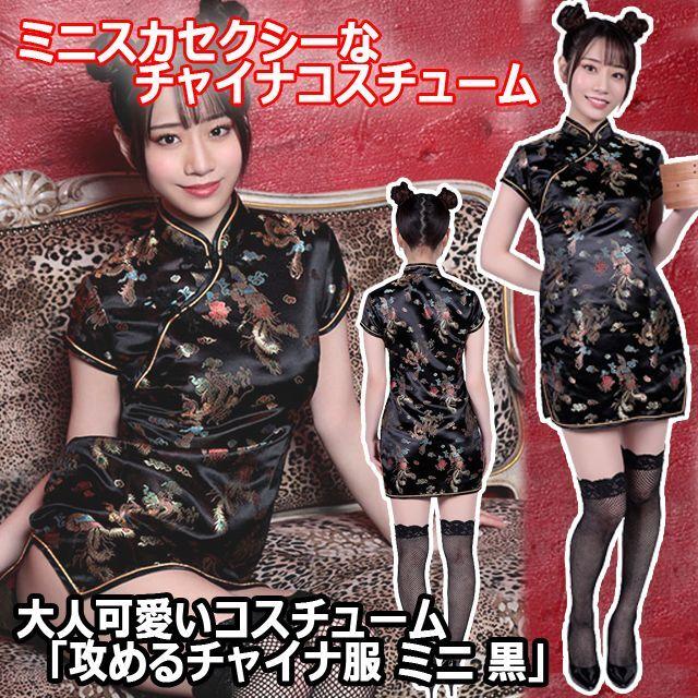大人可愛いコスチューム「攻めるチャイナ服ミニ黒」 (ブラック