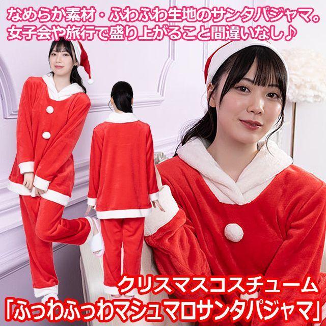 クリスマスコスチューム「ふっわふっわマシュマロサンタパジャマ」  (レディース 女子 大人用 Xmas ルームウェア 部屋着)｜premium-pony｜02