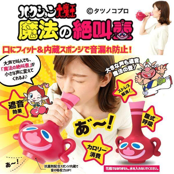 ハクション大魔王 魔法の絶叫壺 (アクビちゃん 抗菌剤配合 カロリー