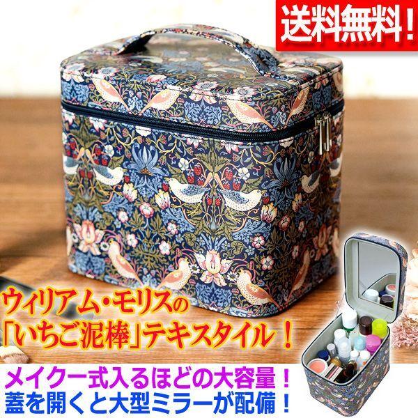 爆買 ウィリアム・モリスの「いちご泥棒」ミラー付きコスメボックス