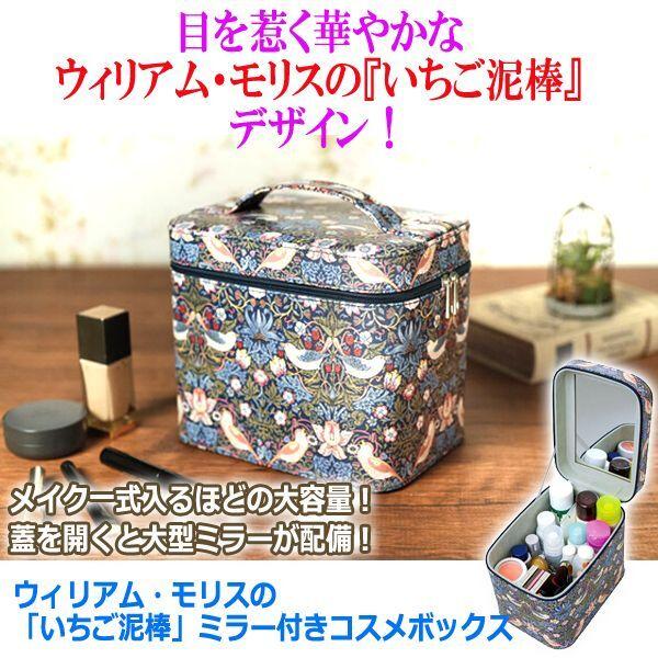 爆買 ウィリアム・モリスの「いちご泥棒」ミラー付きコスメボックス