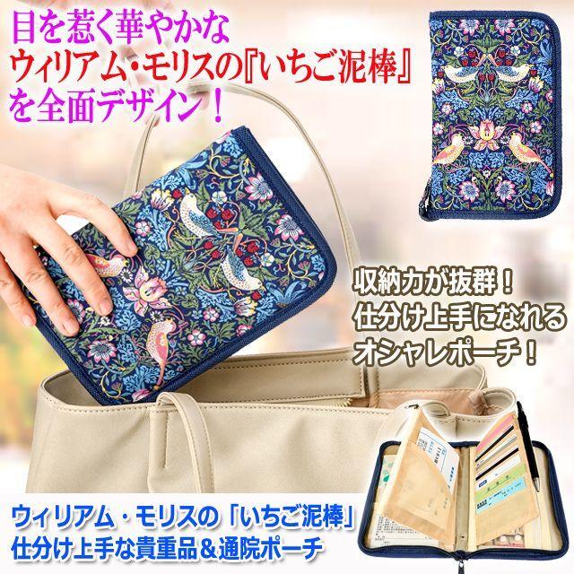 爆買 ウィリアム・モリスの「いちご泥棒」仕分け上手な貴重品＆通院