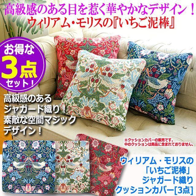爆買 ウィリアム・モリスの「いちご泥棒」ジャガード織りクッション