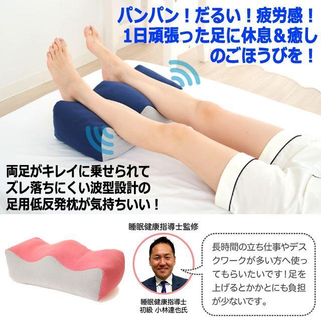 足枕 ひざ下枕 (低反発フィット 足らく枕 足を浮かせて気持ちいい