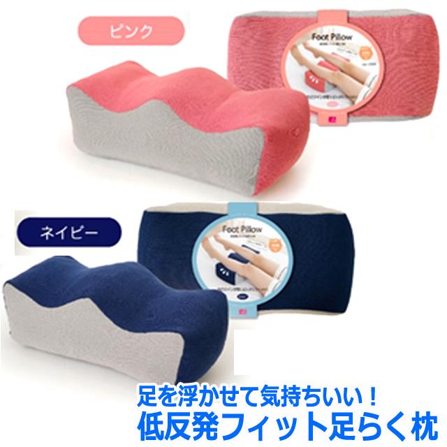 敬老の日 足枕 フィットピロー 足を浮かせて気持ちいい！低反発