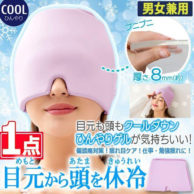 新感覚！目元から頭まで爽快クールダウン！ひんやりゲルアイマスク[1点] (心地よい締め付け感 遮光スパンデックス ぷるぷる ぷにぷに