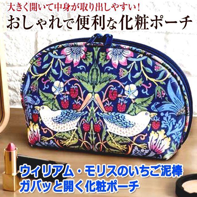 爆買 ウィリアム・モリスのいちご泥棒 ガバッと開く化粧ポーチ