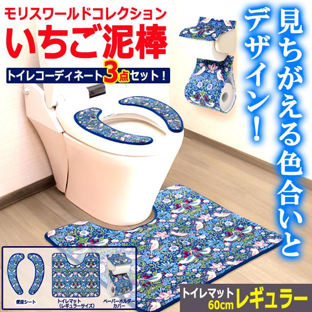 爆買 モリスワールドコレクション いちご泥棒 トイレコーディネート3点
