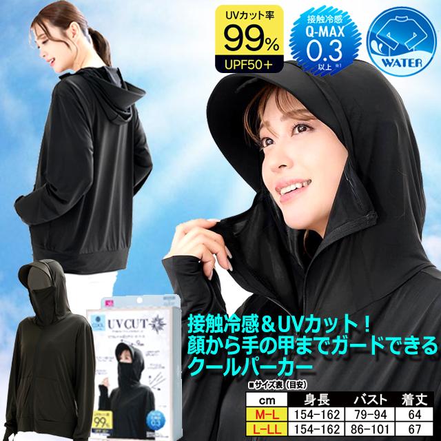 接触冷感＆UVカット！顏から手の甲までガードできるクールパーカー