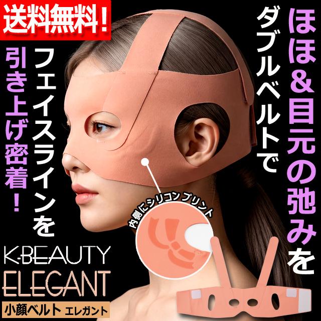 K-BEAUTY小顔ベルト ELEGANTエレガント 爆買 顏まわり ほほ 目元 弛み 
