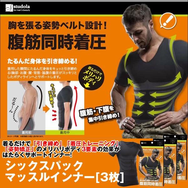 シックスパックマッスルインナー（ブラック）「3枚」(メンズ,Tシャツ,ダイエットインナー,加圧シャツ,着圧,半袖,引き締め,エクササイズ,加圧下着)｜premium-pony