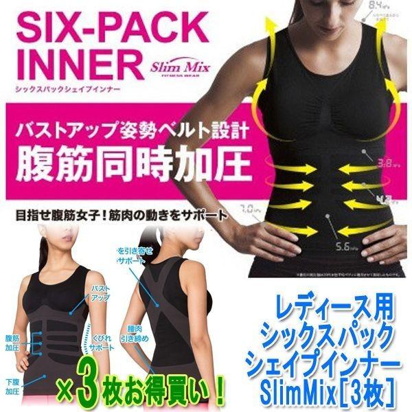 レディース用シックスパックシェイプインナーSlimMix［3枚］( バスト ウエスト 着圧 くびれ 下腹 筋トレ フィットネス)｜premium-pony