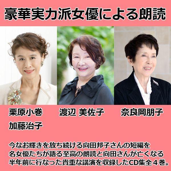 豪華女優による朗読！生誕90周年記念「向田邦子CD選集全4巻」(向田邦子作品朗読ＣＤ集 名優が語る文学作品集 豪華女優朗読 )｜premium-pony｜03