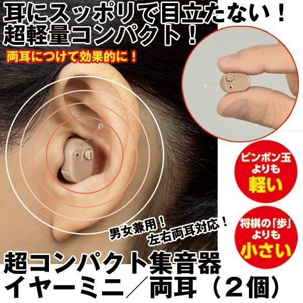 超コンパクト集音器イヤーミニ／両耳（2個）(電池式 目立たない 軽量  
